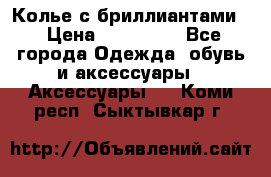 Колье с бриллиантами  › Цена ­ 180 000 - Все города Одежда, обувь и аксессуары » Аксессуары   . Коми респ.,Сыктывкар г.